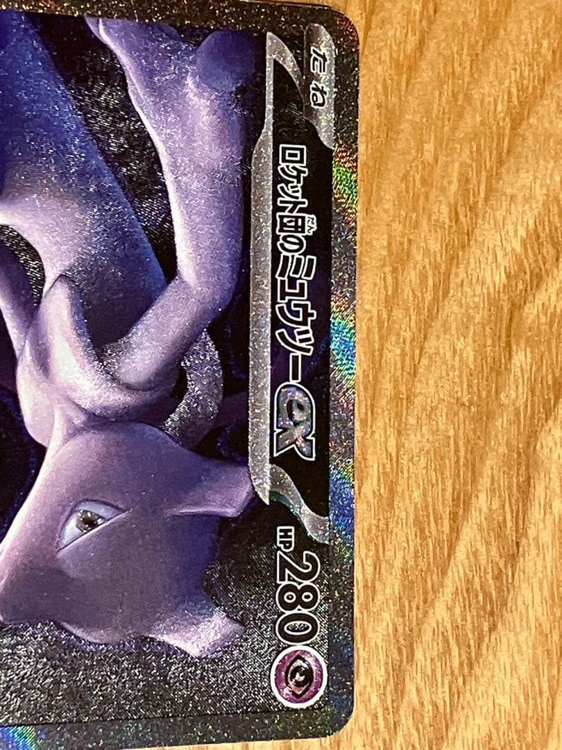 ロケット団のミュウツーex SAR M2a 237/193