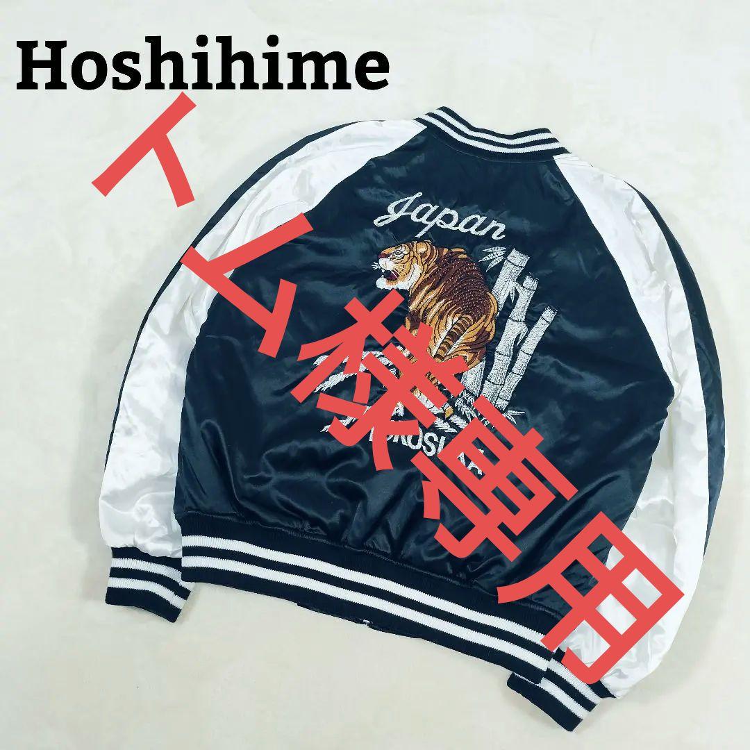 【希少】星姫 Hoshihime スカジャン 竹虎 刺繍 日本製 キルティング