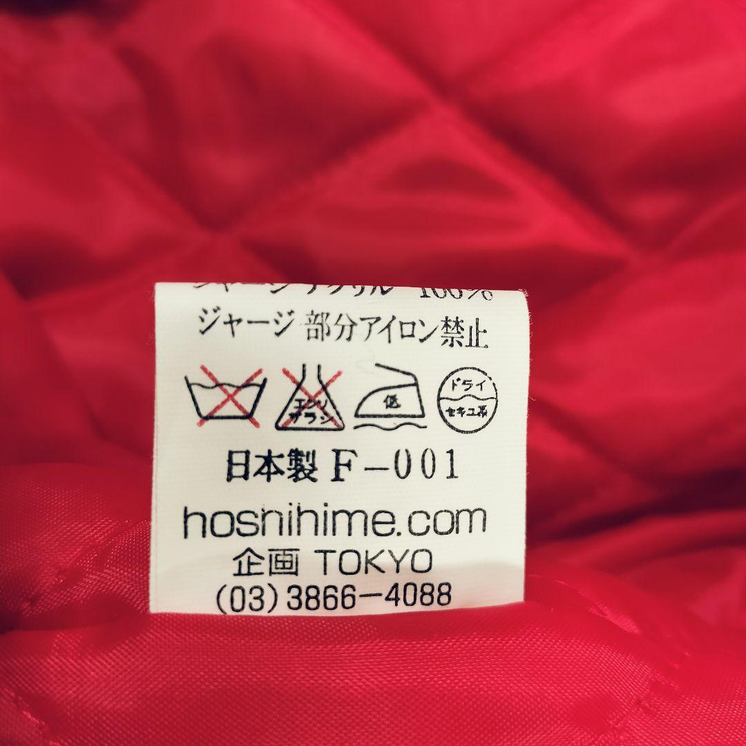 【希少】星姫 Hoshihime スカジャン 竹虎 刺繍 日本製 キルティング