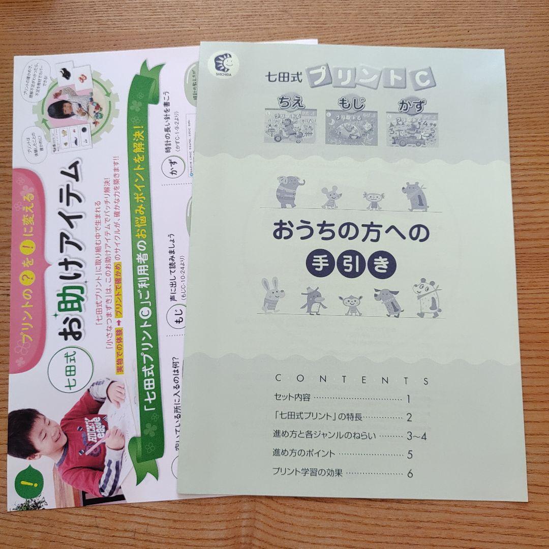 七田式　プリントＣ　ちえ ・もじ・かず