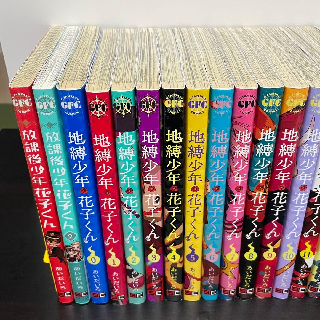 地縛少年花子くん 全巻0〜24巻 放課後少年花子くん1巻2巻