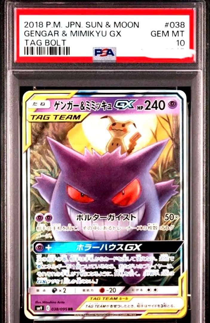 N*e様 【PSA10】ゲンガー＆ミミッキュGX RR/Gengar & Mim