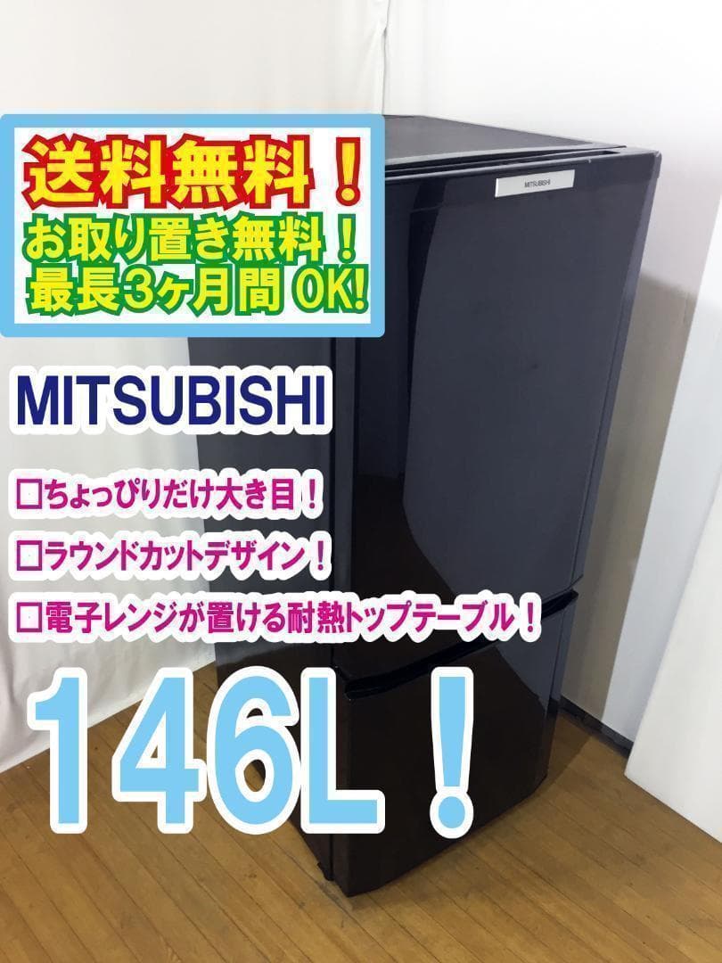 送料無料★ 三菱 146L 2ドア冷蔵庫【MR-P15S-B】