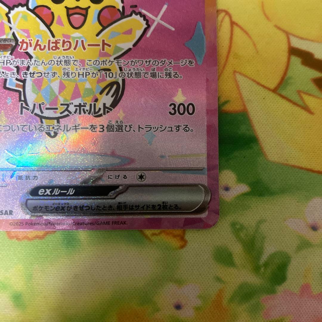 ピカチュウex SAR （メガドリームex）