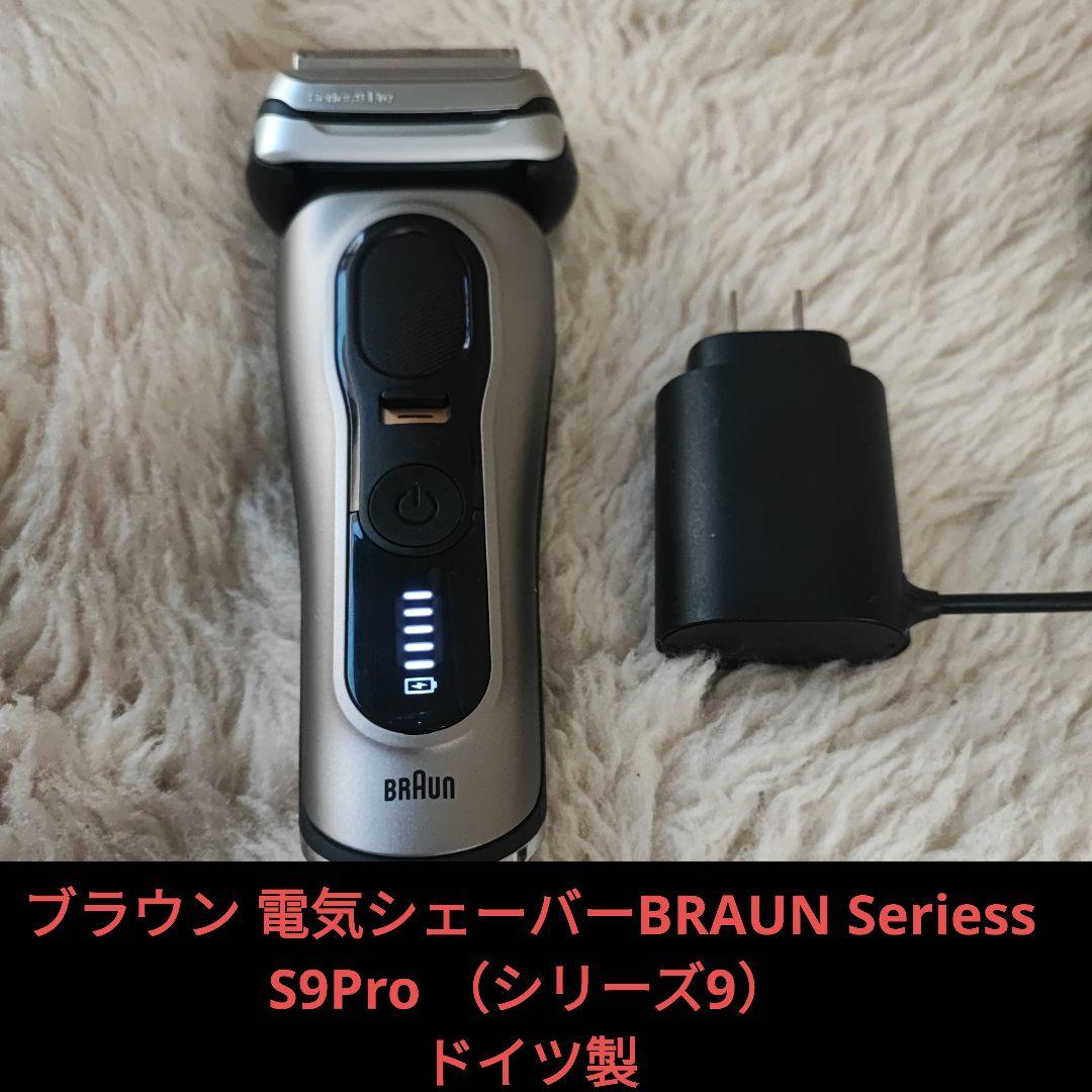 ブラウン 電気シェーバーBRAUN Seriess S9Pro ドイツ製