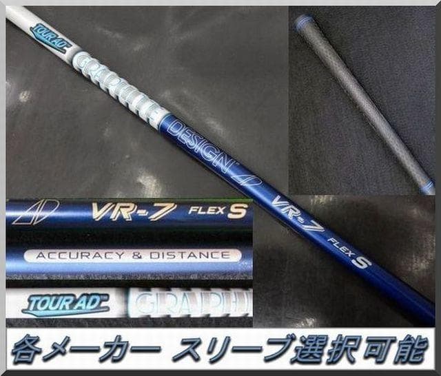 ■ ツアー AD / Tour AD VR-7S FW 各スリーブ＋新品グリップ