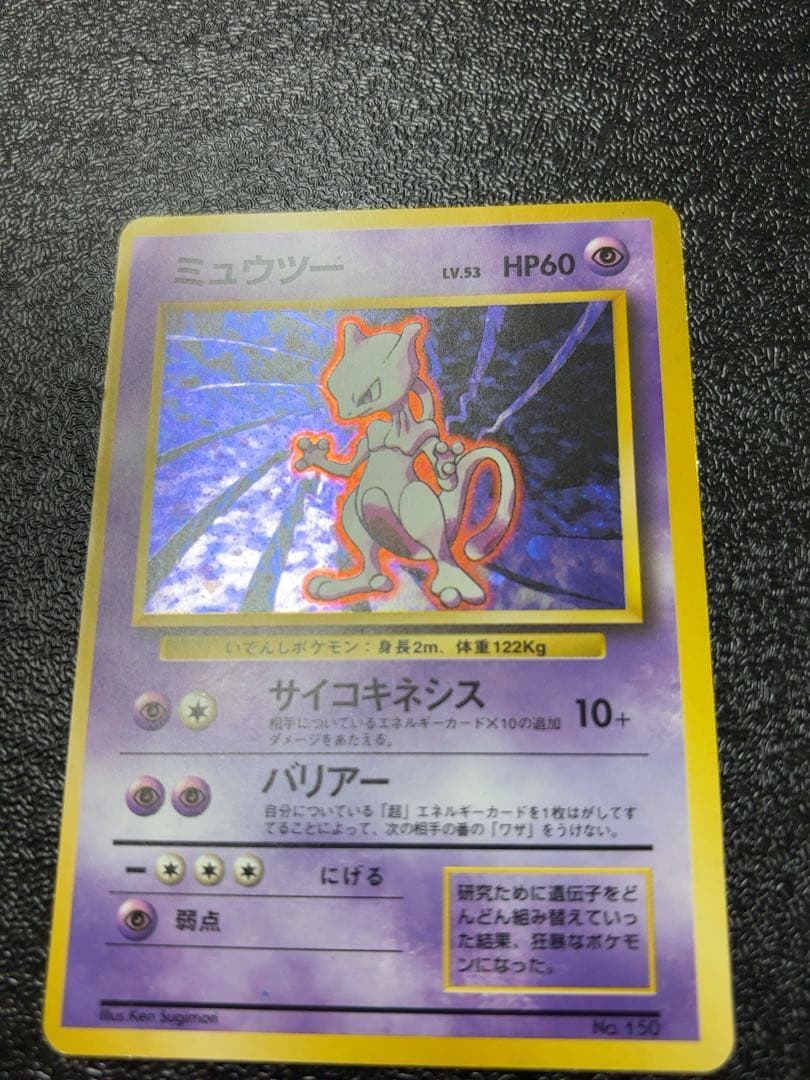 【初版マークなし】ポケモンカード旧裏　ミュウツー