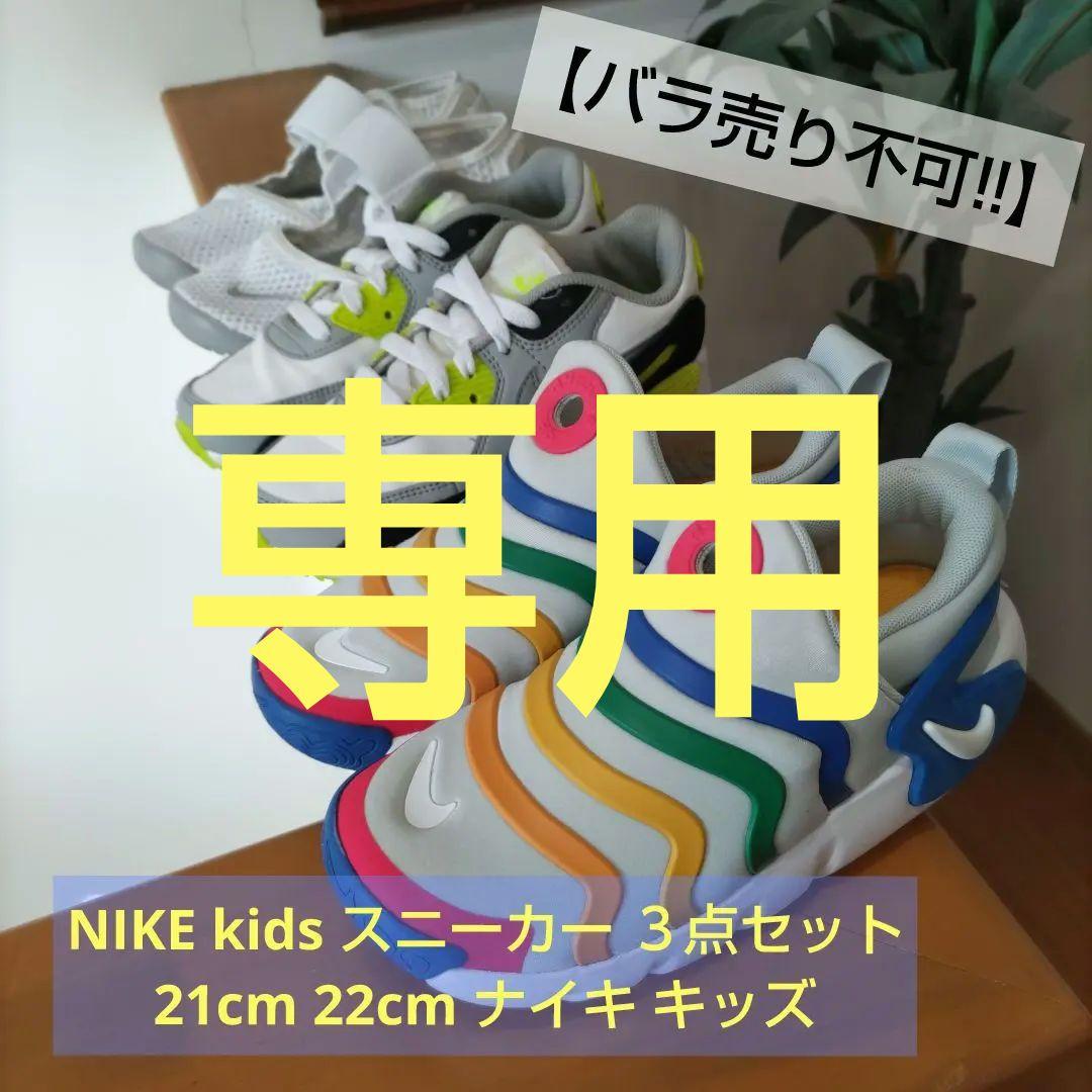 【専用】NIKE kids スニーカー ３点セット 21cm 22cm ナイキ