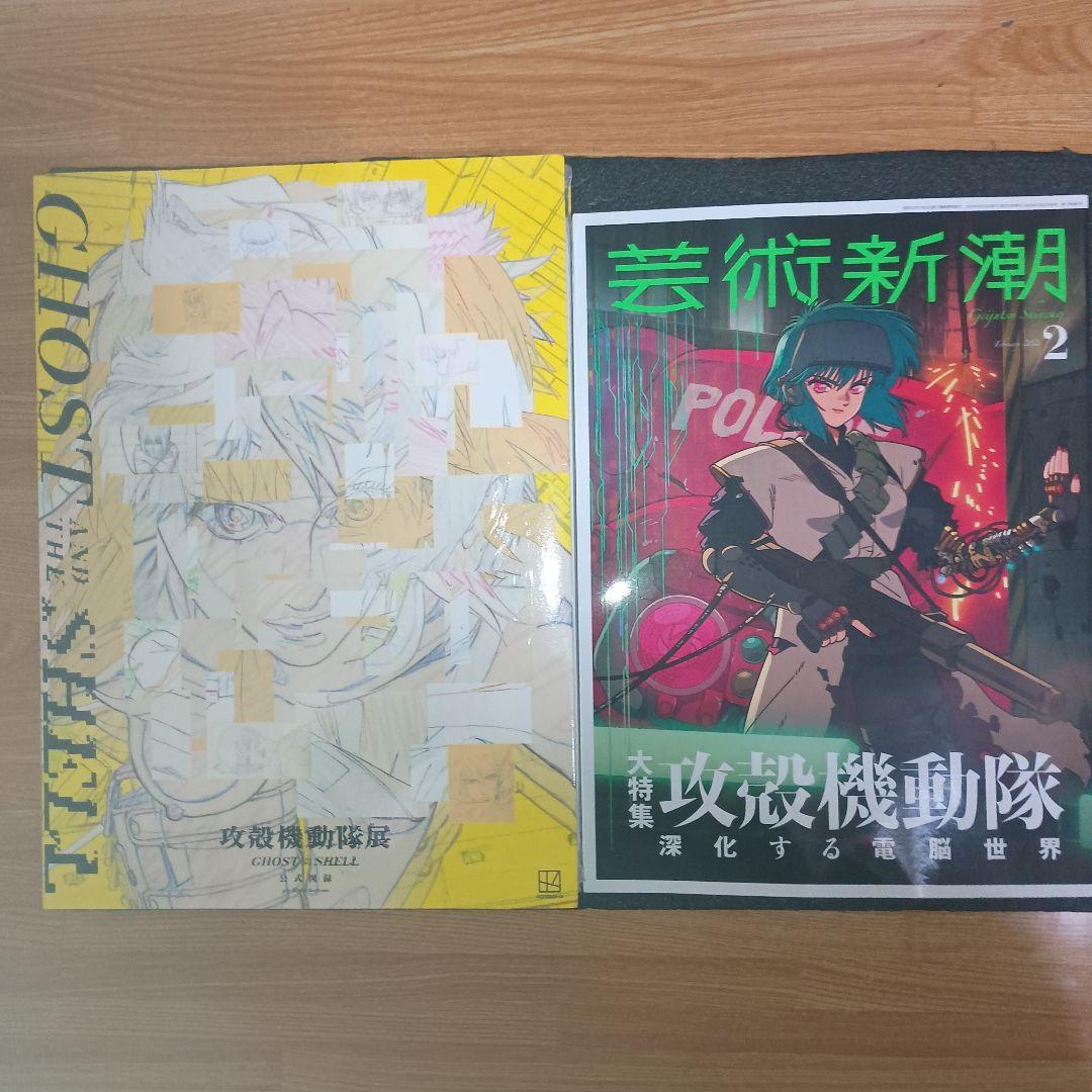 攻殻機動隊展 Ghost and the Shell 公式図録と芸術新潮2月号