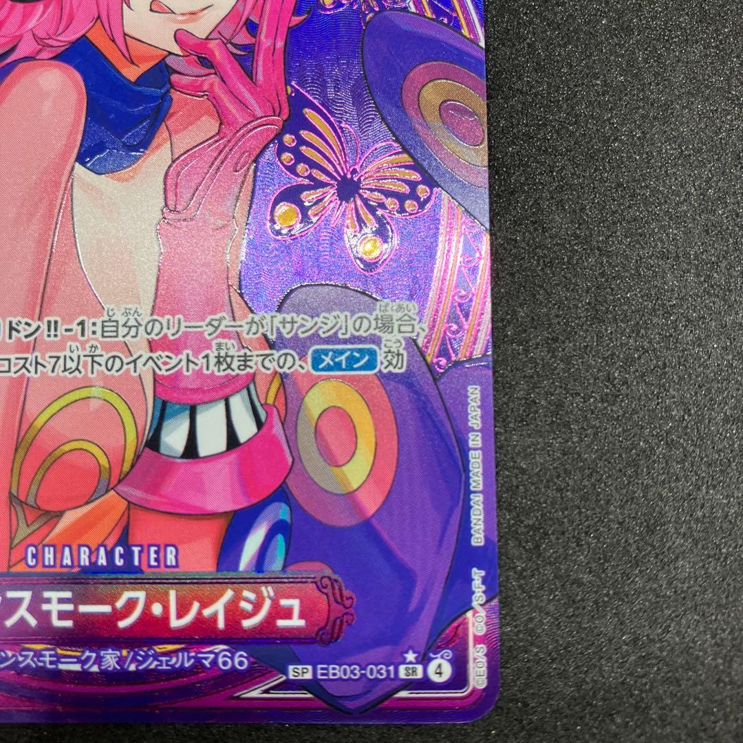 べべ　ヴィンスモーク・レイジュ SP SR