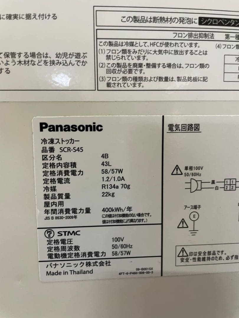【2019年製】パナソニック 冷凍ストッカー SCR-S45 送料無料