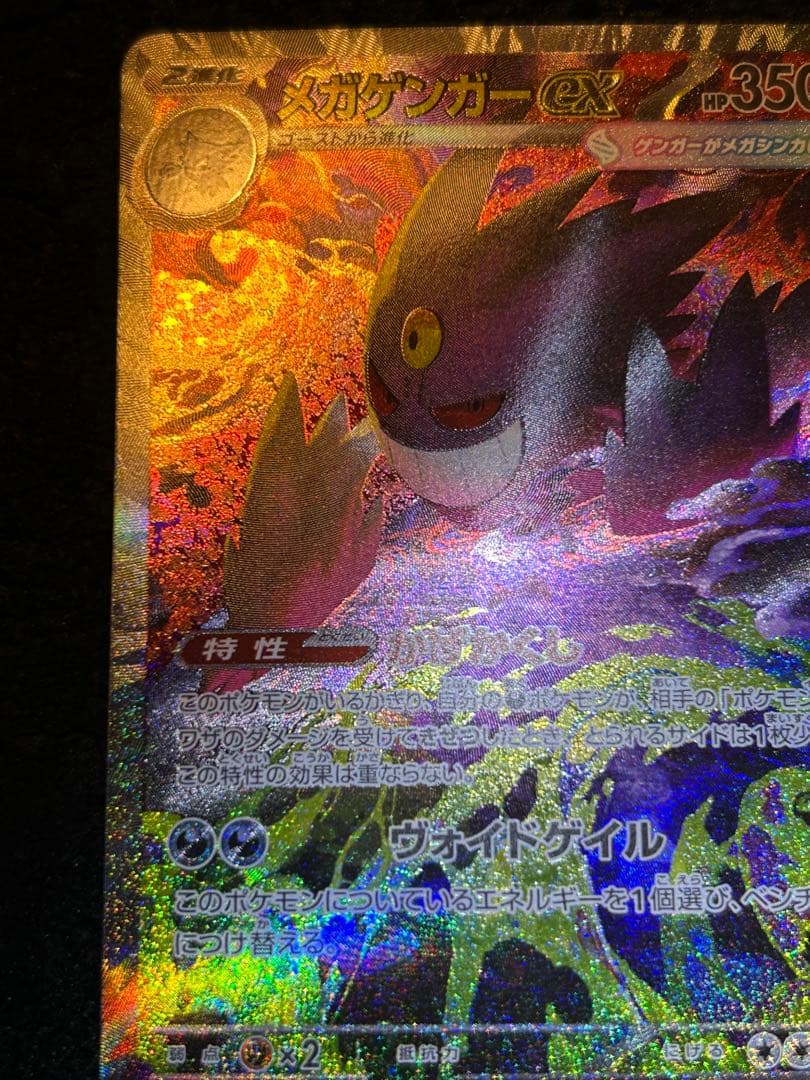 (*送様 メガゲンガーex SAR 初期傷あり