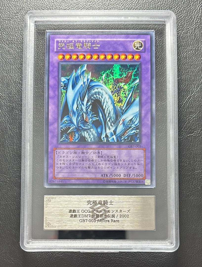 【ARS8】究極竜騎士 マスターオブドラゴンナイト ウルトラ GB7