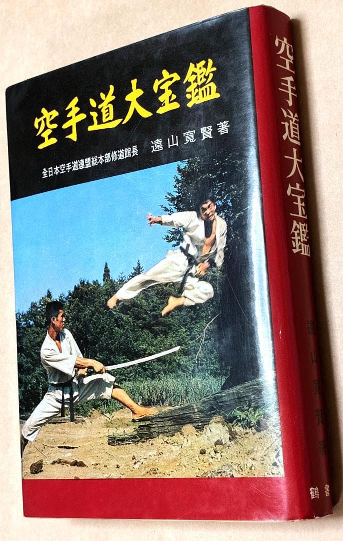 空手道大宝鑑　遠山寛賢著