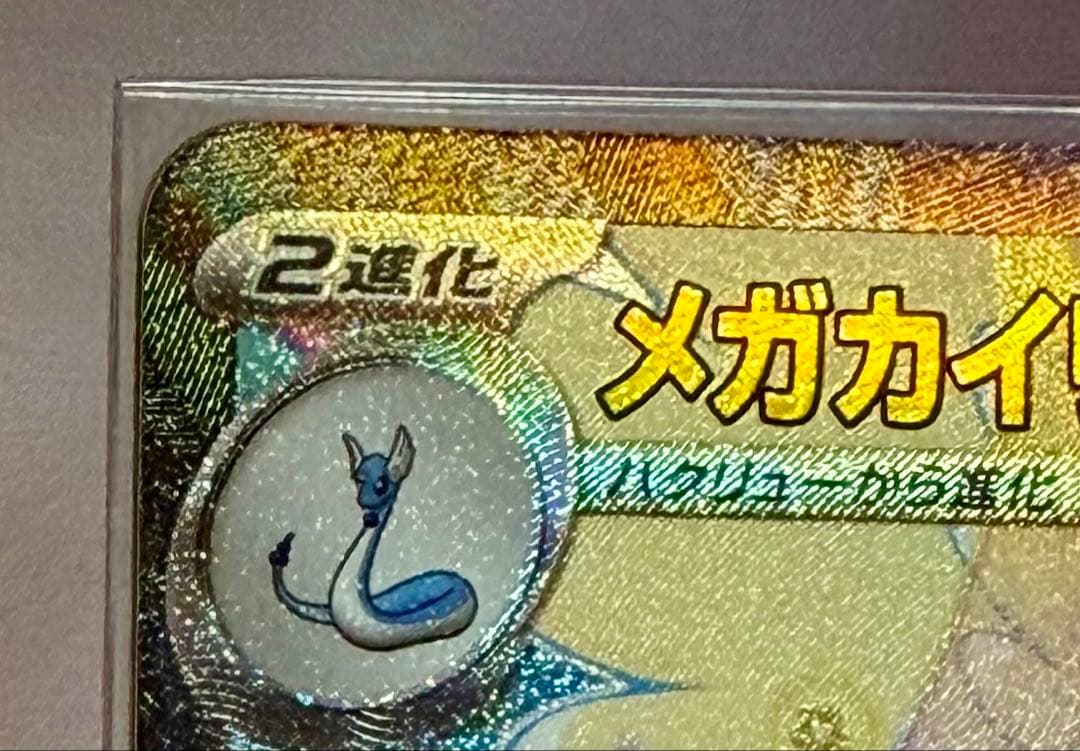 ポケモンカードゲーム/MEGAドリームex/メガカイリューex SAR