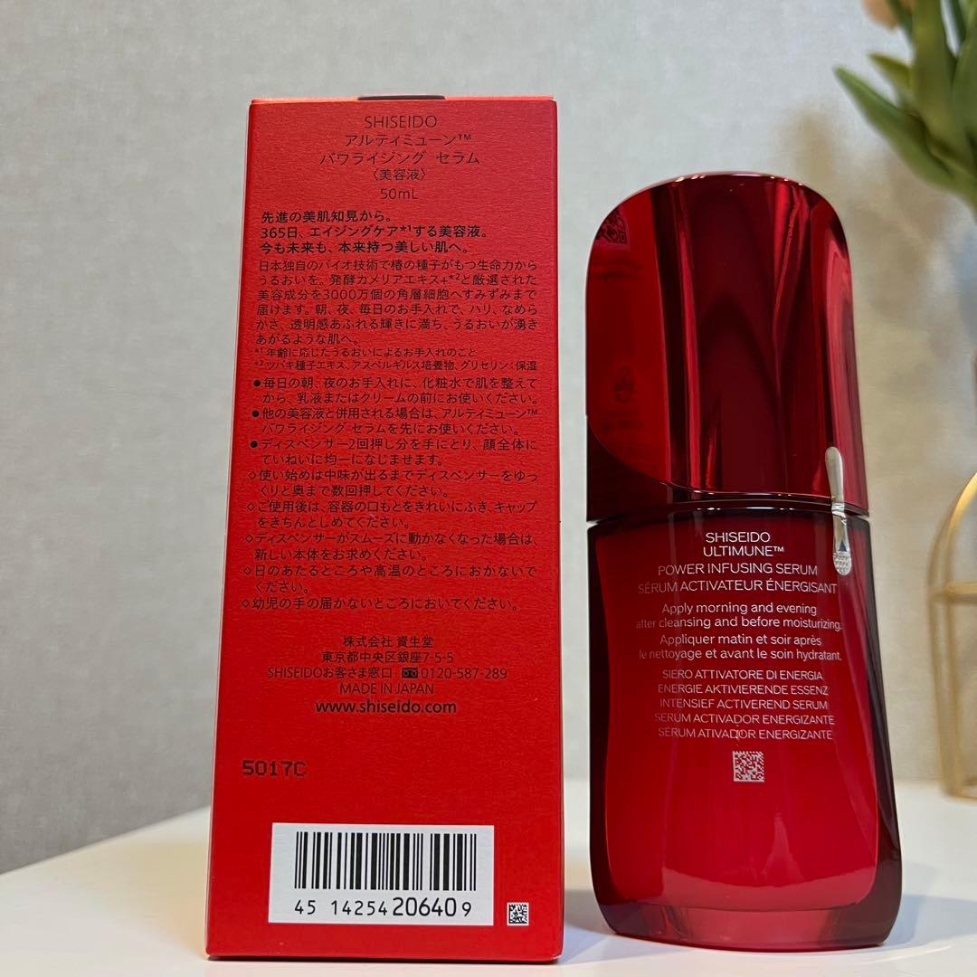 SHISEIDO アルティミューン パワライジング セラム 50mL 資生堂