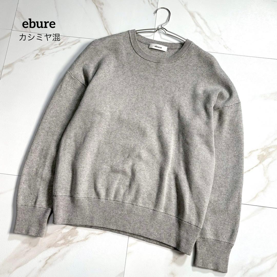 【極美品】エブール カシミヤ混 スウェット ニット クルーネック F グレー