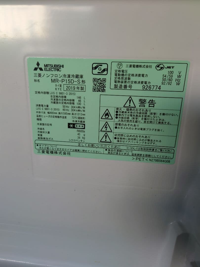 三菱冷蔵庫　19年製　シルバー　MR-P15D　146L　一人用などに