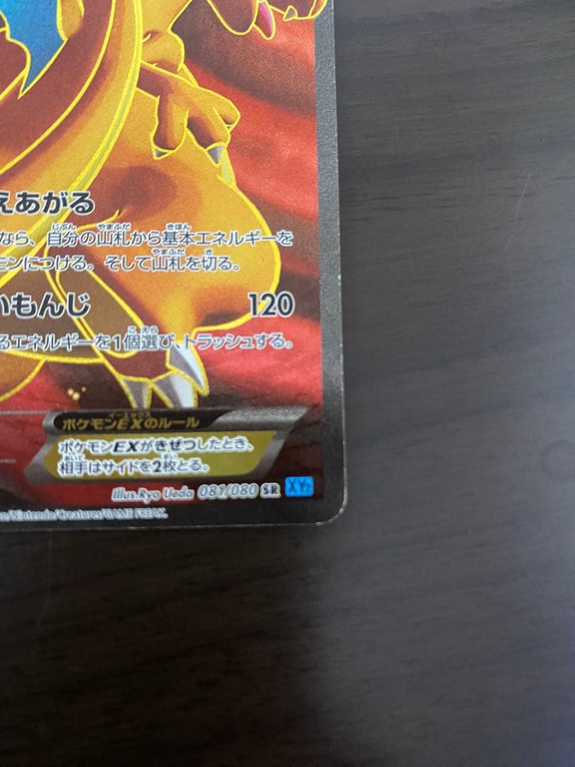 リザードンEX SR XY2 ワイルドブレイズ 081/080
