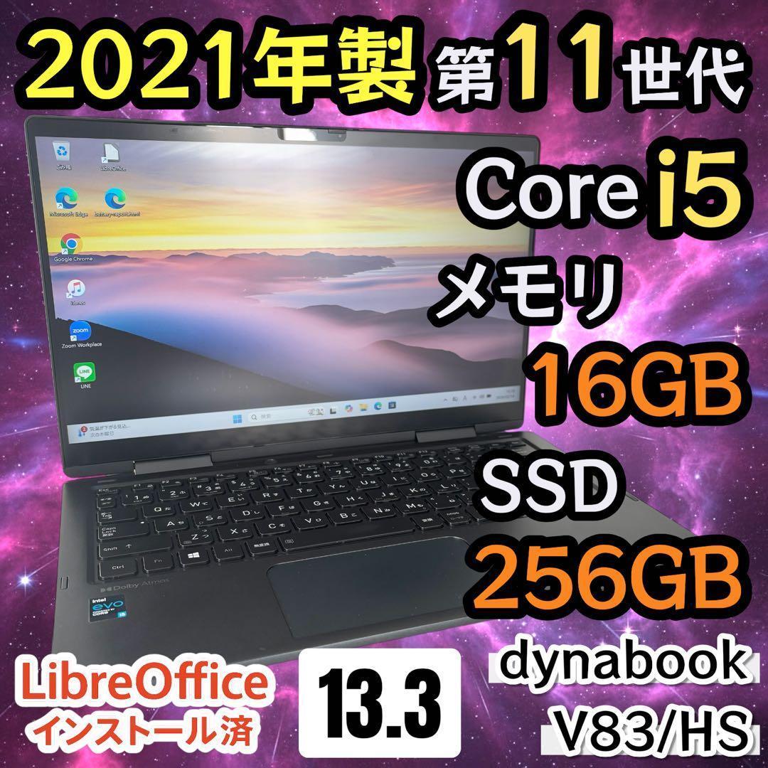 【タッチパネル】i5第11世代✨dynabook V83/HS 16GB 軽量