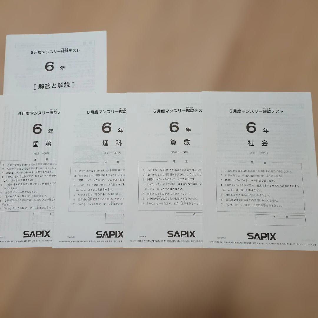 SAPIX 小6 組分け マンスリーテスト 合格力判定 2024年 1年分
