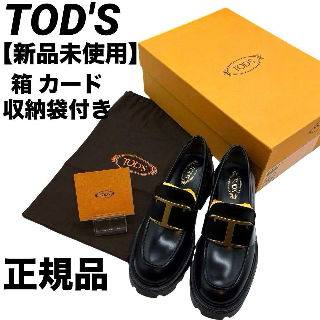 TOD'S トッズ 厚底ローファー Tタイムレスレザーオックスフォード新品未使用