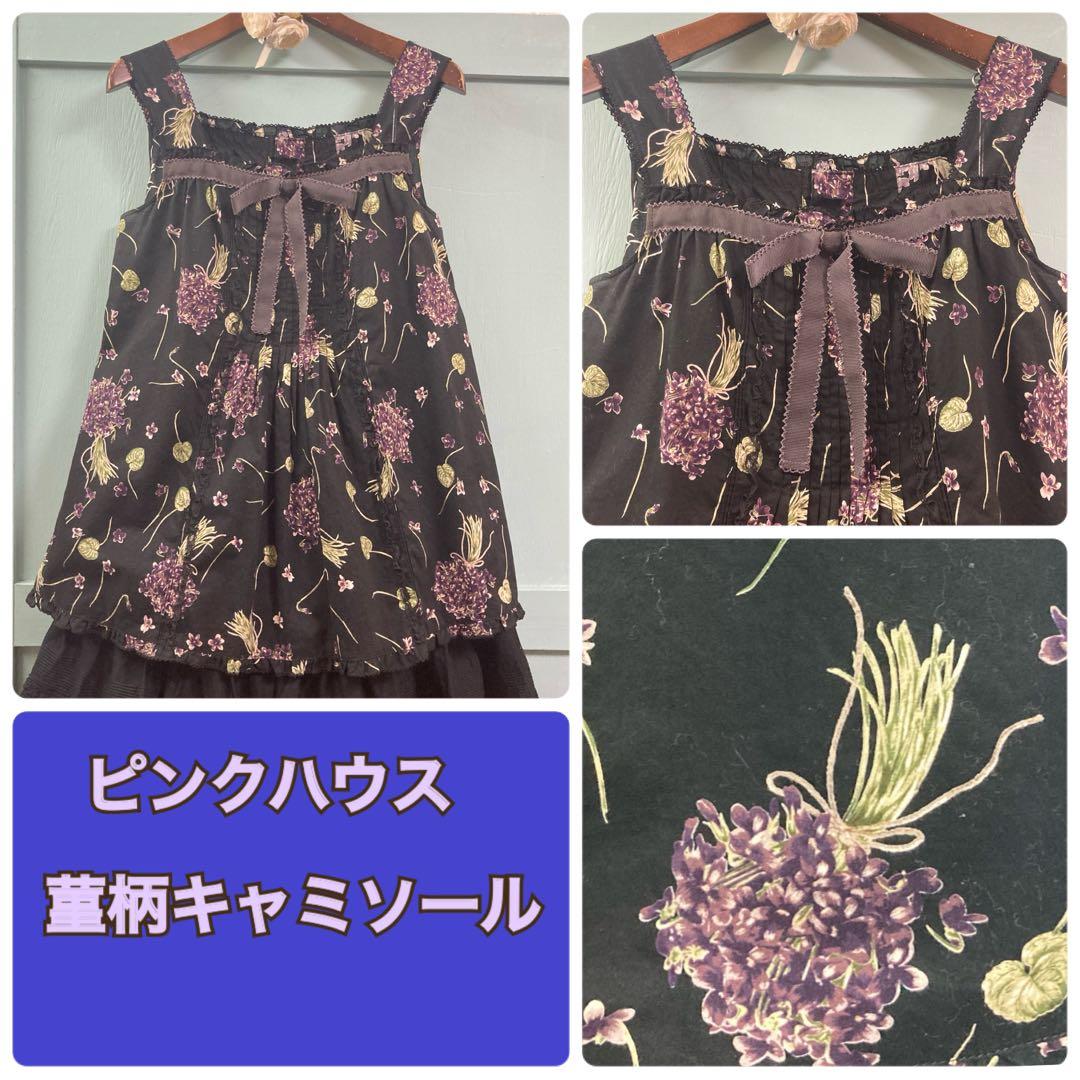 ピンクハウス 菫柄キャミソール 黒