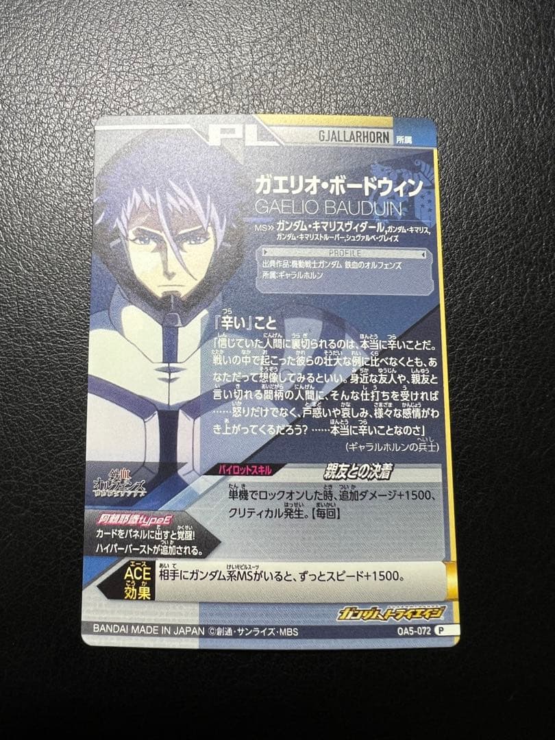 マクギリス・ファリド　OA5-071 ガエリオ・ボードウィン　OA5-072