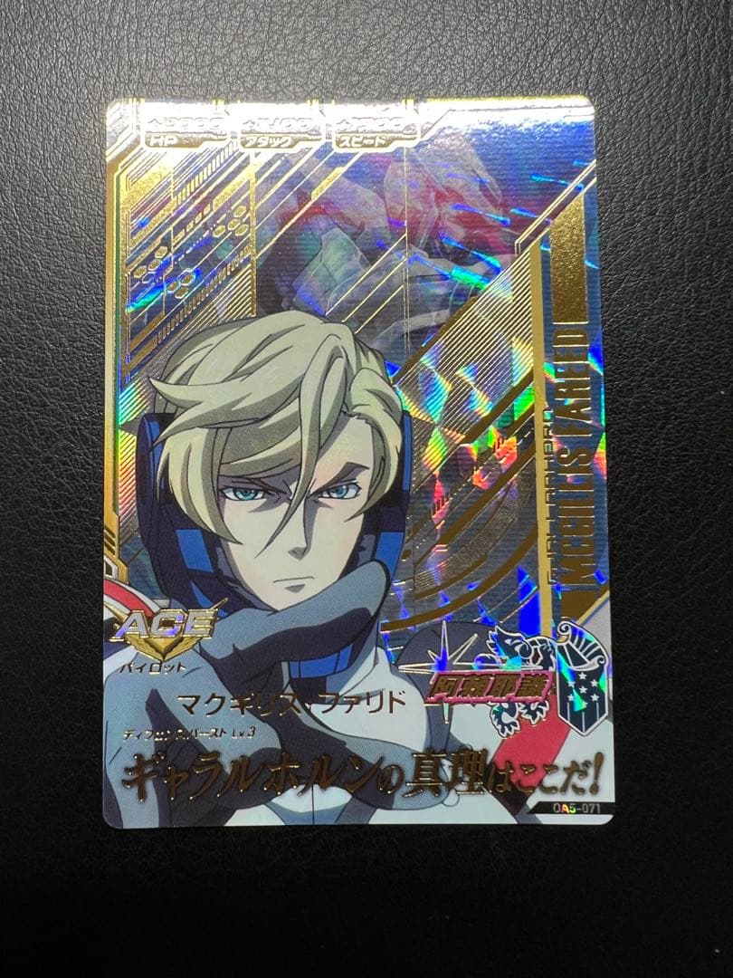 マクギリス・ファリド　OA5-071 ガエリオ・ボードウィン　OA5-072