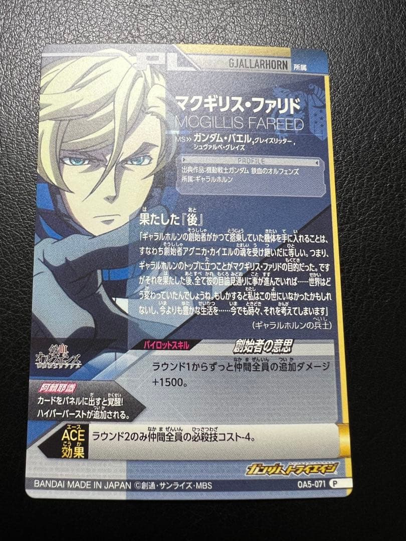 マクギリス・ファリド　OA5-071 ガエリオ・ボードウィン　OA5-072