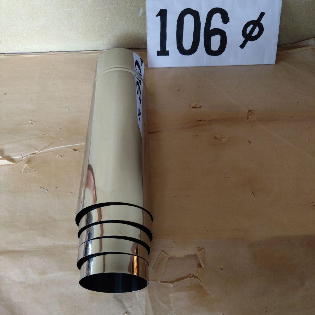 収納時350mmの入れ子式煙突(106mm〜80mm)