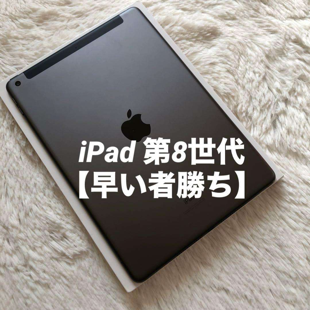 【1台限定価格】iPad 第8世代 32GB 【すぐ発送】【付属品】