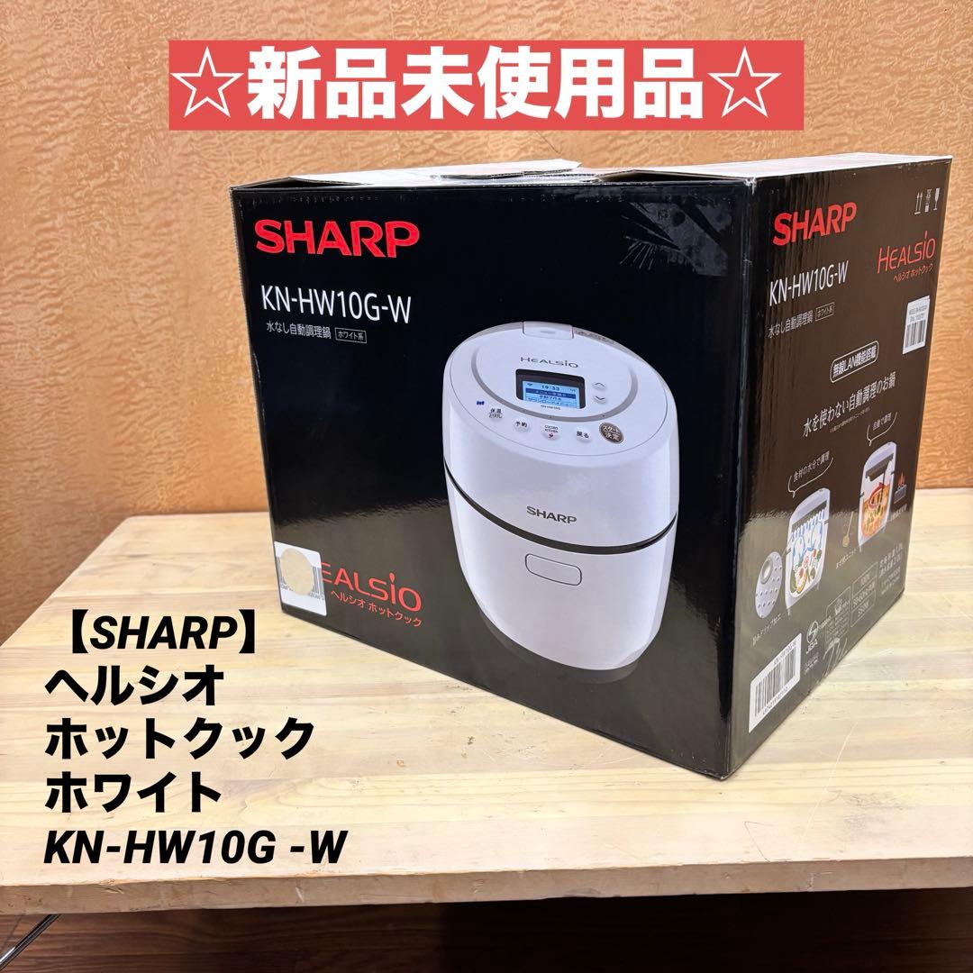 ☆新品未使用品☆【SHARP】ヘルシオ ホットクック KN-HW10G ホワイト