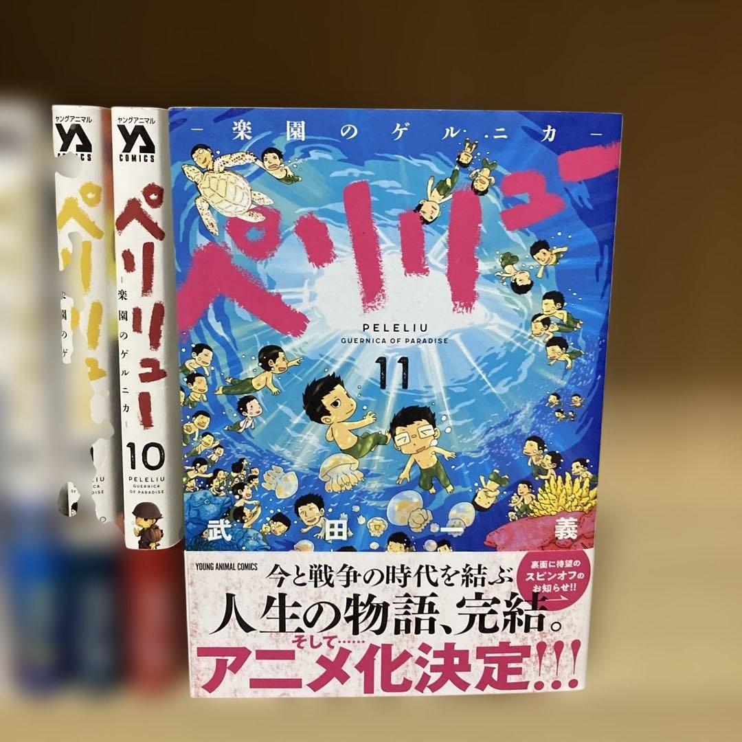 良品❗️ほぼ初版・帯付き❗️送料無料❗️ペリリュー全巻1〜11巻 武田一義