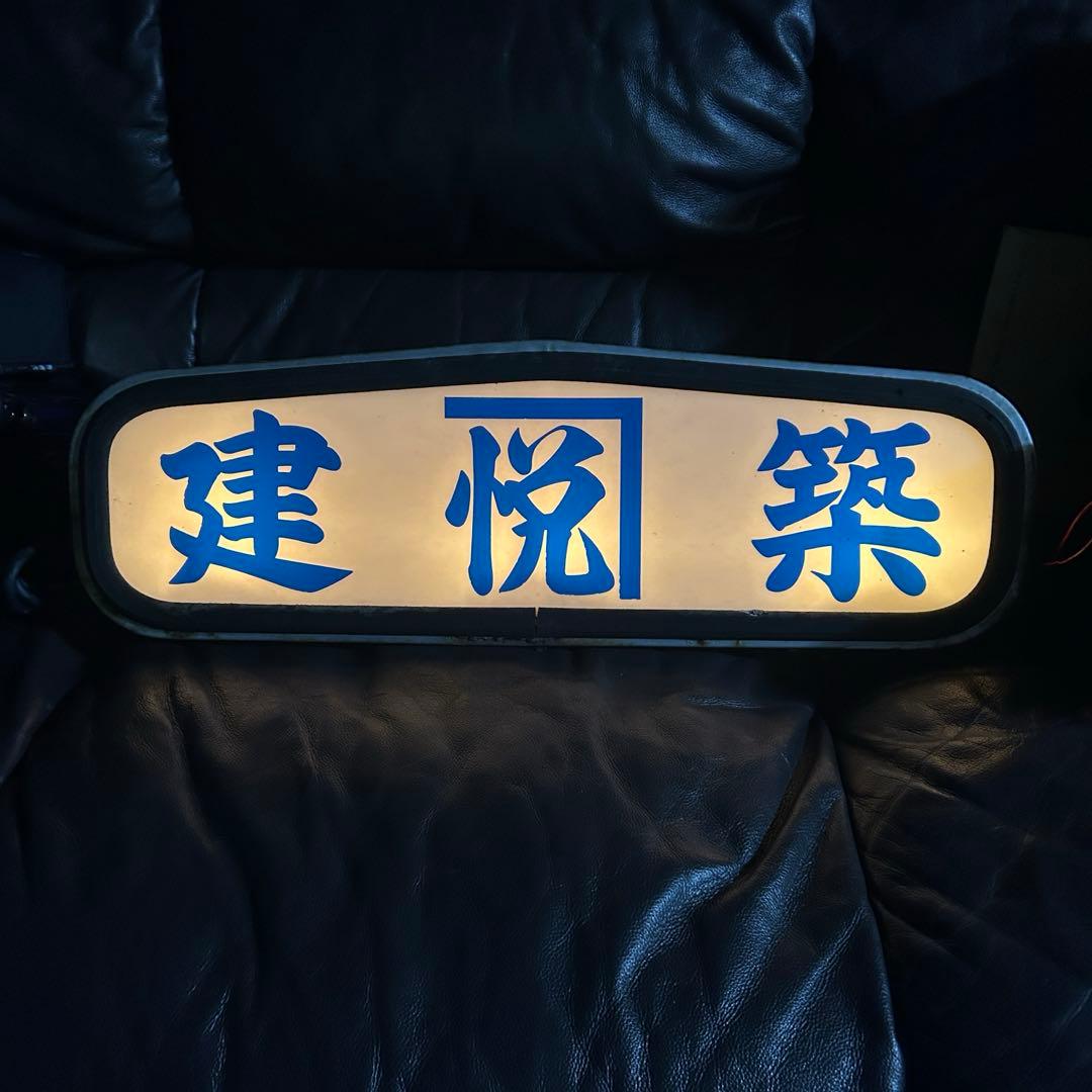 山型アンドン 当時物 レトロ