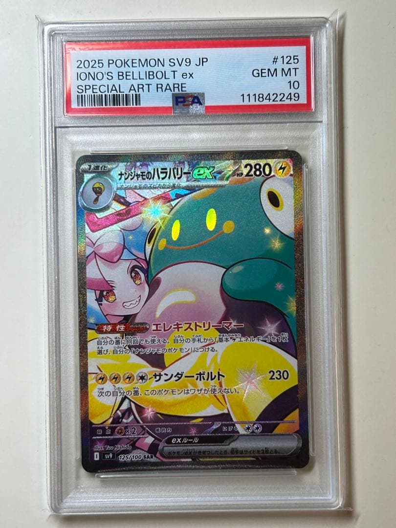 【PSA10】ナンジャモのハラバリーex SAR SV9 125/100