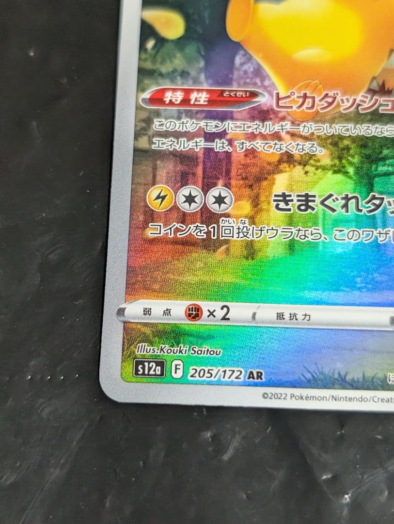 ピカチュウ【AR】{205/172} [S12a] vstarユニバース vユニ