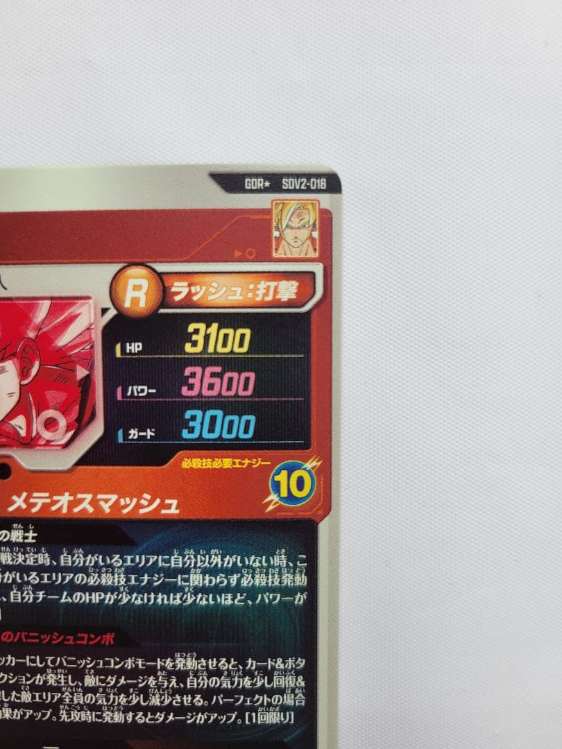 コ*ロ様 孫悟空 SDV2-018 GOR ドラゴンボールスーパーダイバーズ