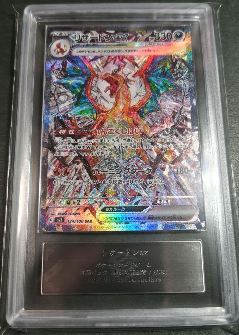 鑑定書付き リザードンex SAR ARS10+ 黒炎の支配者 134/108