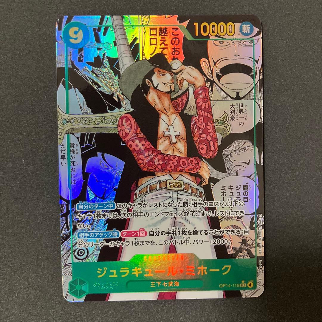 ジュラキュール・ミホーク　SECスーパーパラレルOP14-119 蒼海の七傑