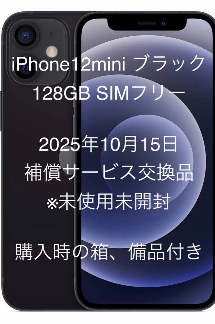 iPhone12 mini 128GB 新品未使用
