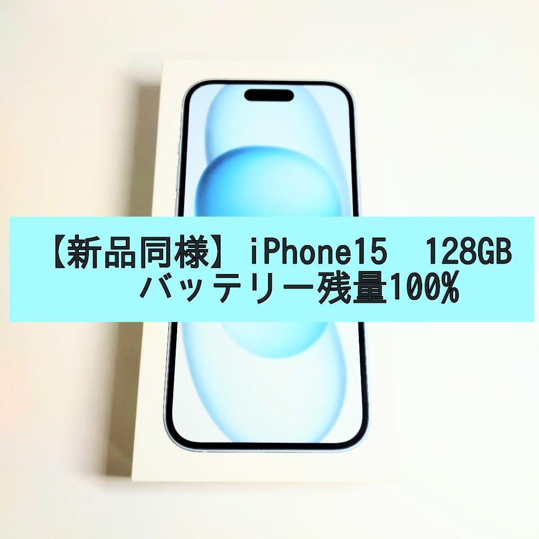 【ほぼ未使用】iPhone 15 128GB 本体 ブルー