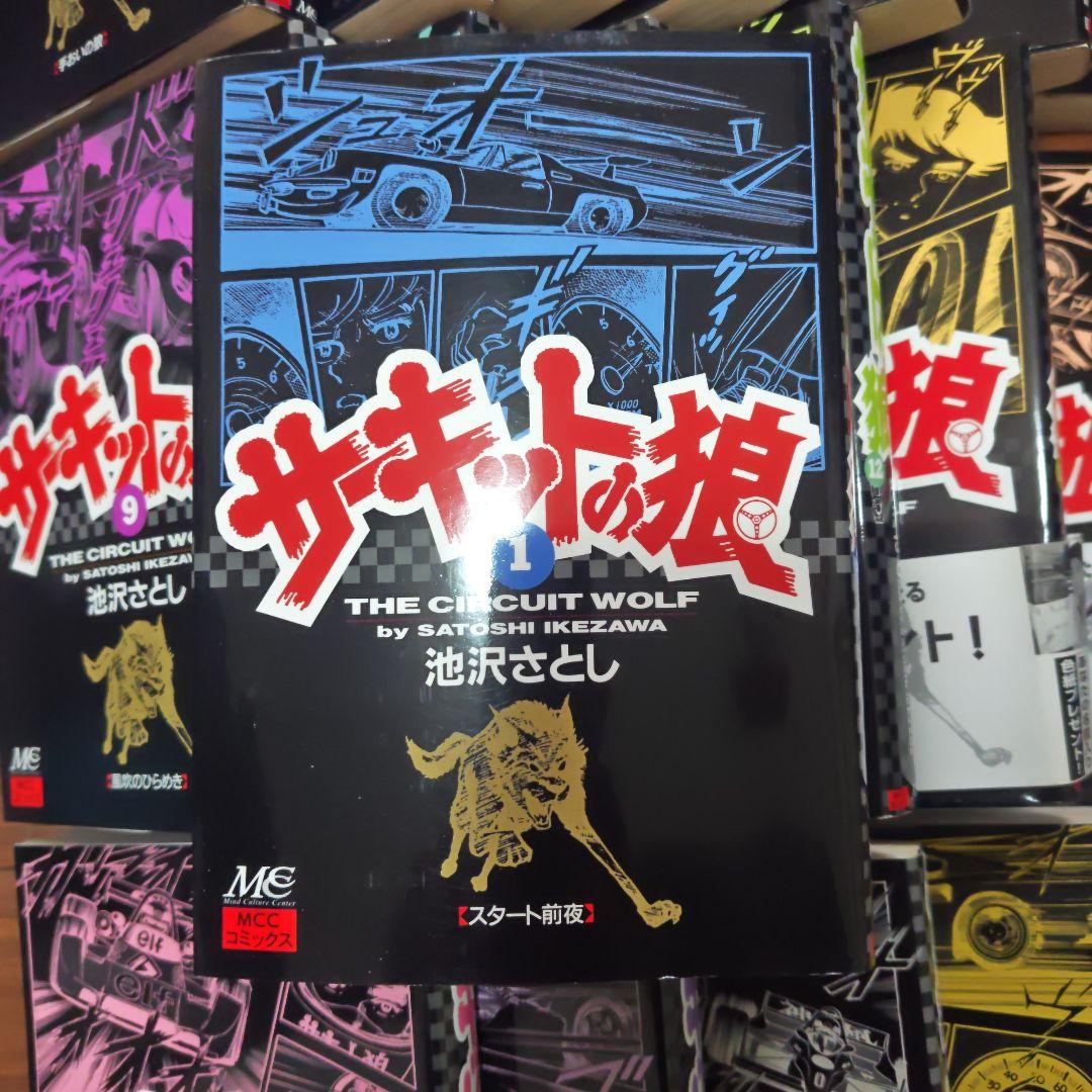 サーキットの狼 全巻セット