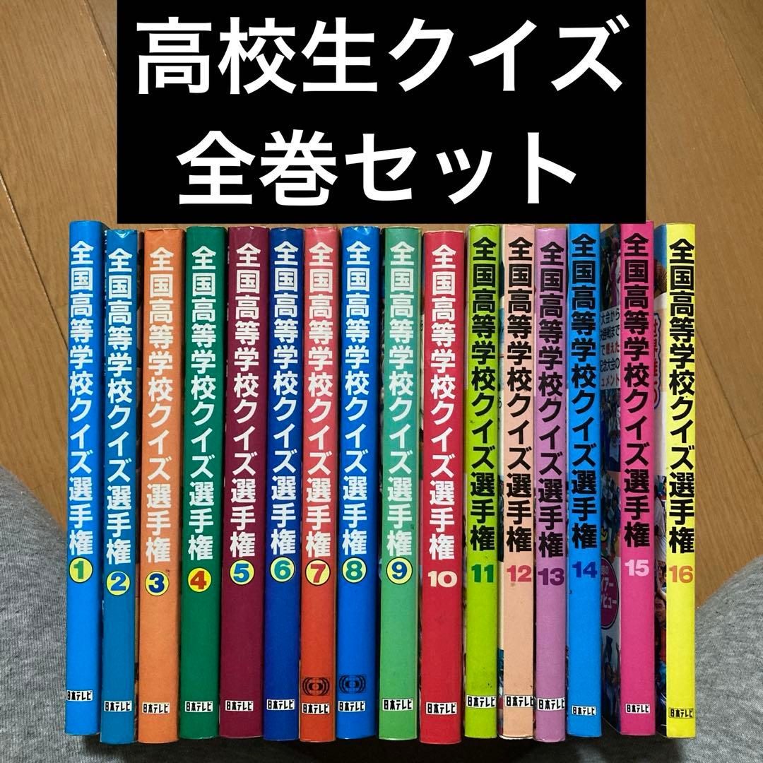 全国高等学校クイズ選手権 1巻〜16巻　全巻セット