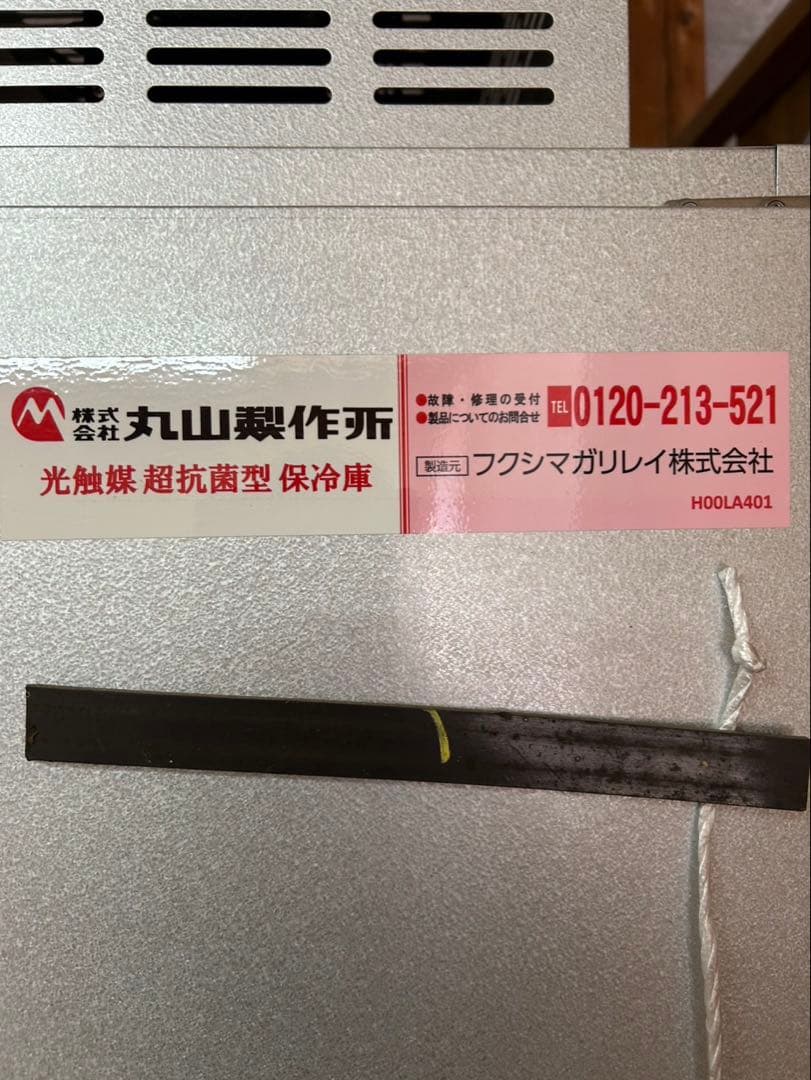 千葉県から美品　丸山製作所 米冷蔵庫　HODLA401 大容量7表