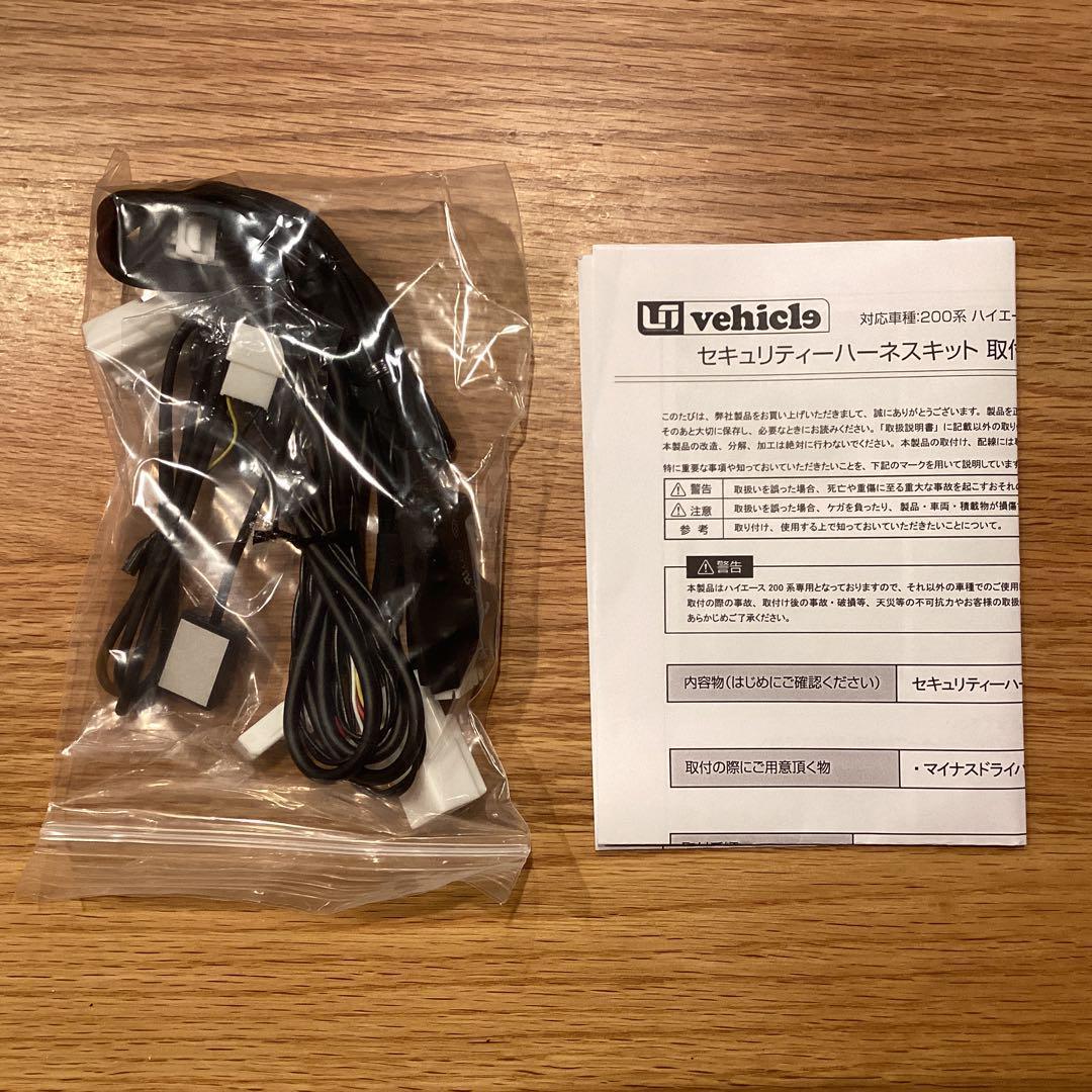 ユーアイビークル　ハイエース　盗難防止セキュリティハーネス
