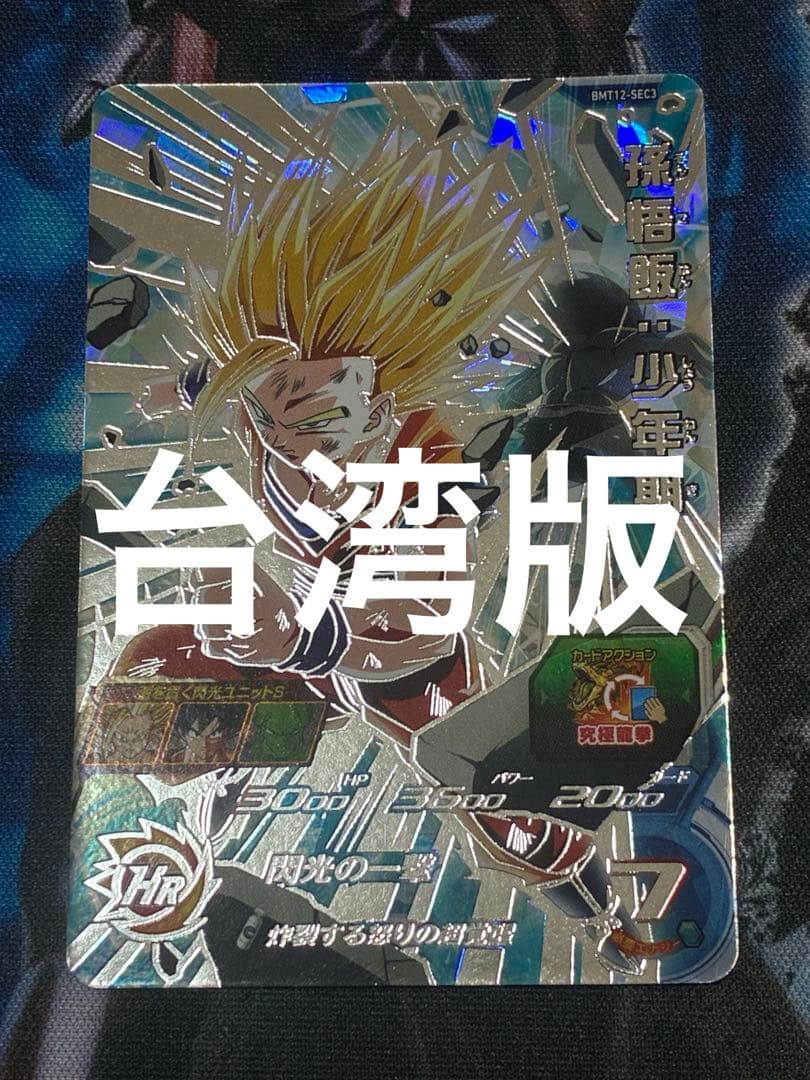 ドラゴンボールヒーローズ bmt12-sec3 孫悟飯:少年期 台湾版