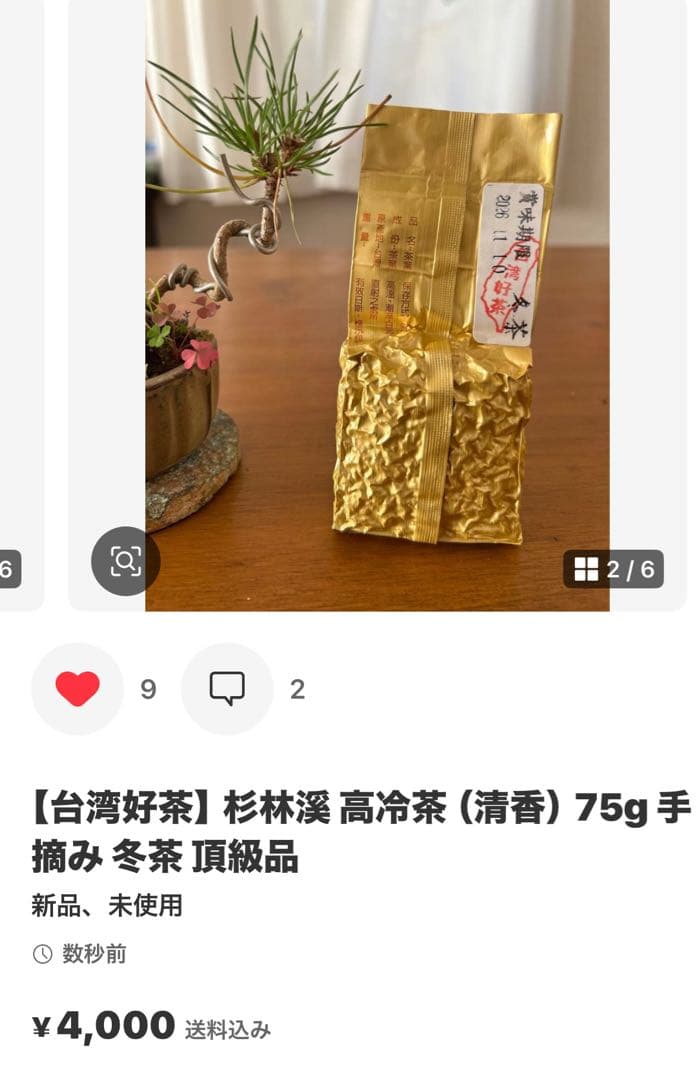 【台湾好茶】頂級 福壽梨山高冷茶150g 新入荷2025春茶