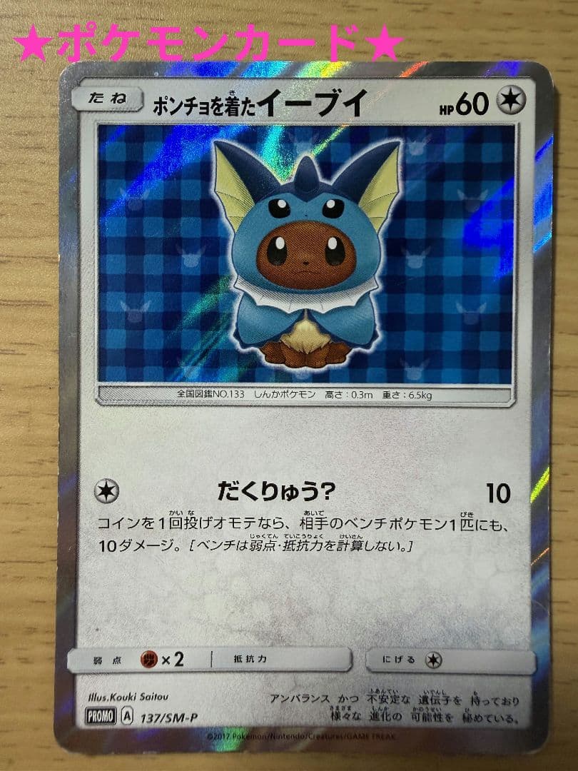ポケモンカード★ポンチョを着たイーブイ (PROMO 137/SM-P)