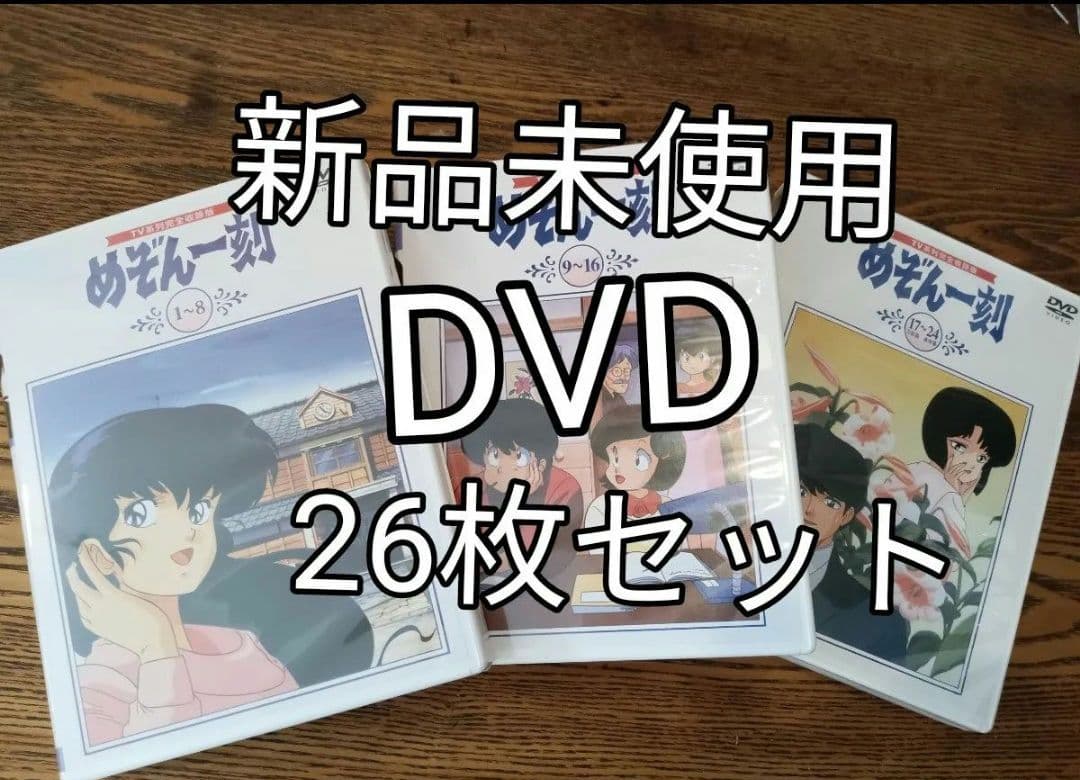 DVD 新品 めぞん一刻 全巻セット　全巻　DVDセット 輸入盤